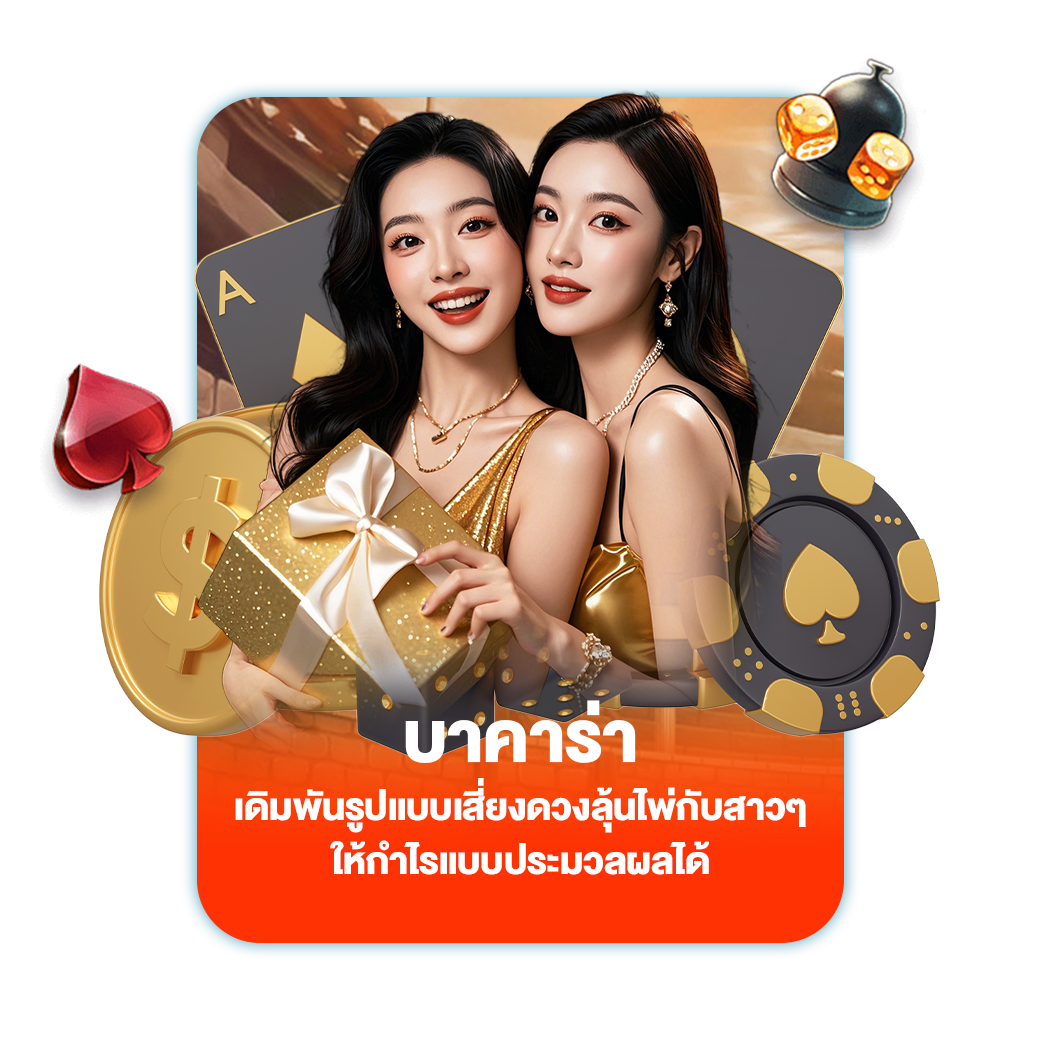 บาคาร่า