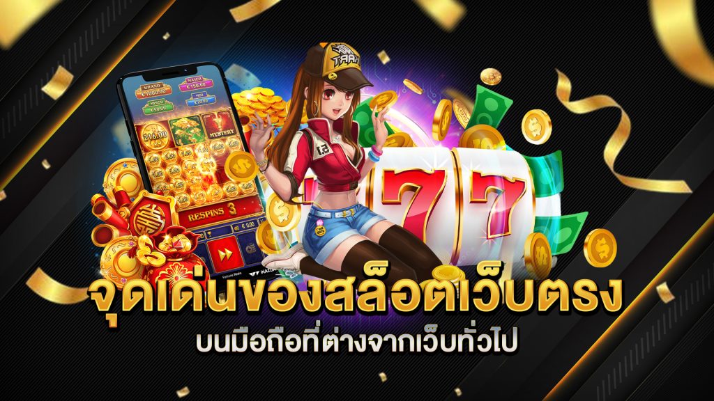 จุดเด่นของสล็อตเว็บตรง