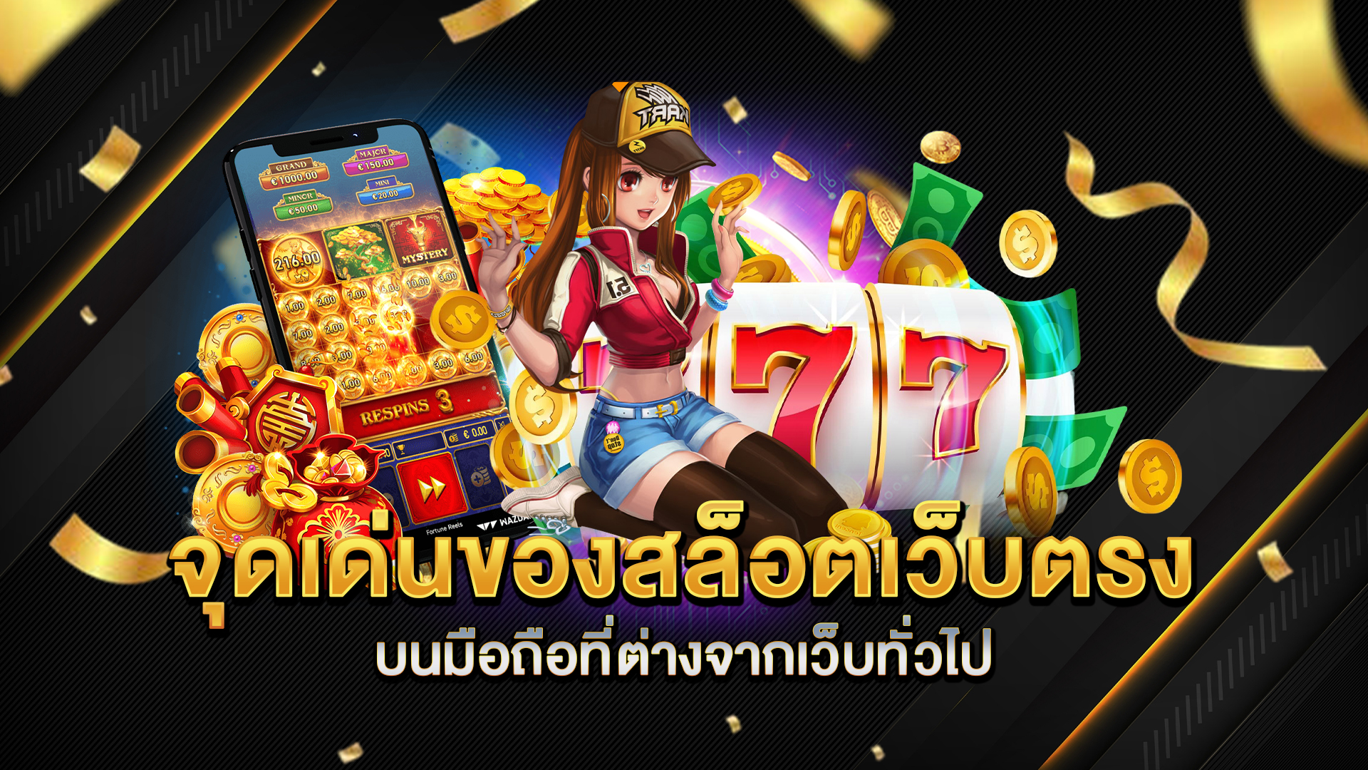 จุดเด่นของสล็อตเว็บตรง