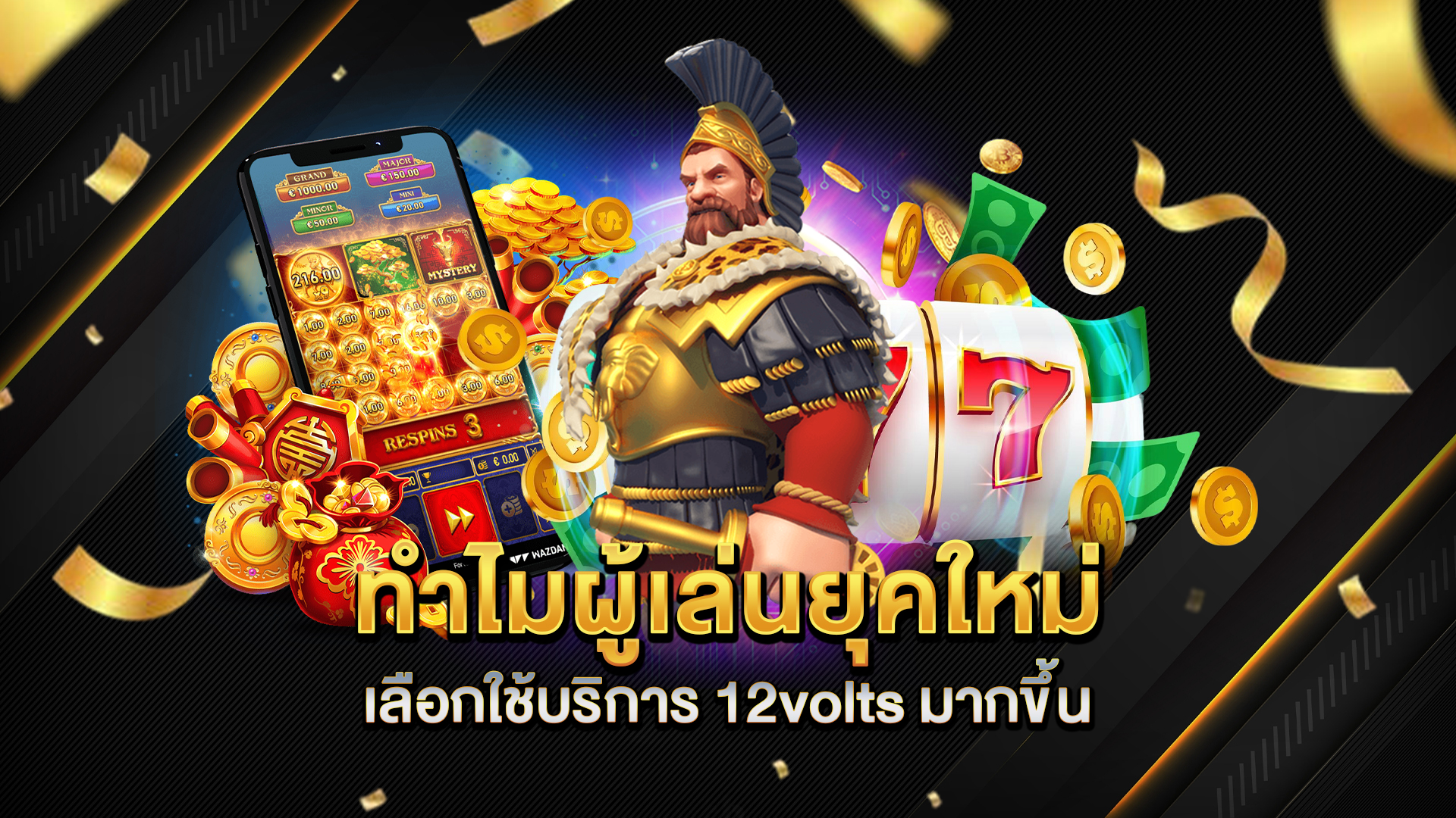 ทำไมผู้เล่นยุคใหม่เลือกใช้บริการ-12volts-มากขึ้น