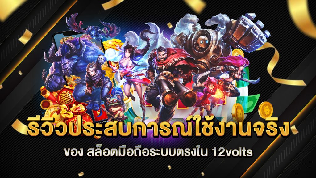 รีวิวประสบการณ์ใช้งานจริงของ-สล็อตมือถือระบบตรงใน-12volts