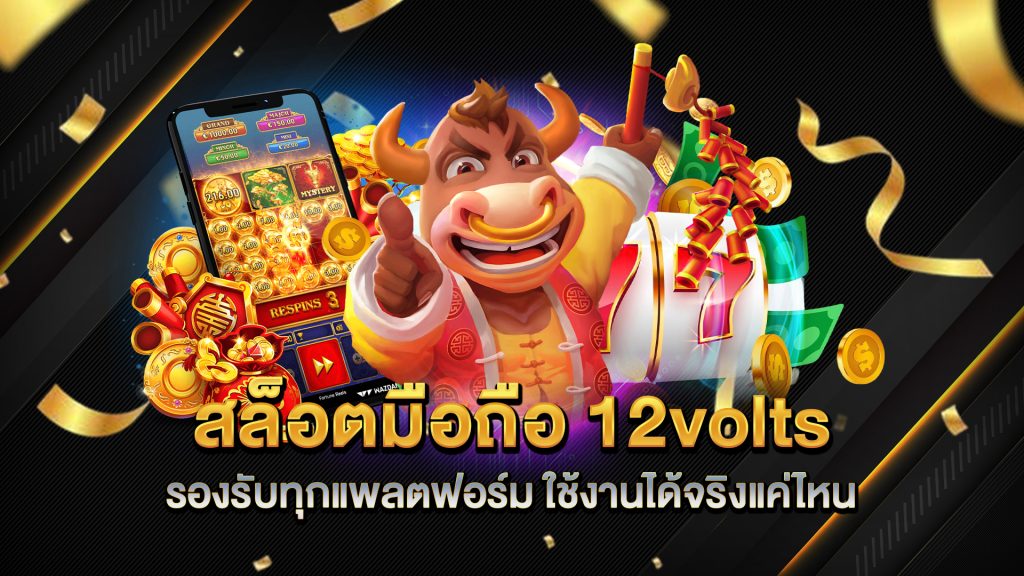 สล็อตมือถือ-12volts