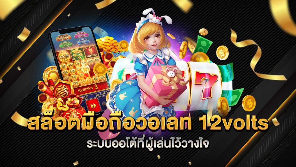 สล็อตมือถือวอเลท-12volts