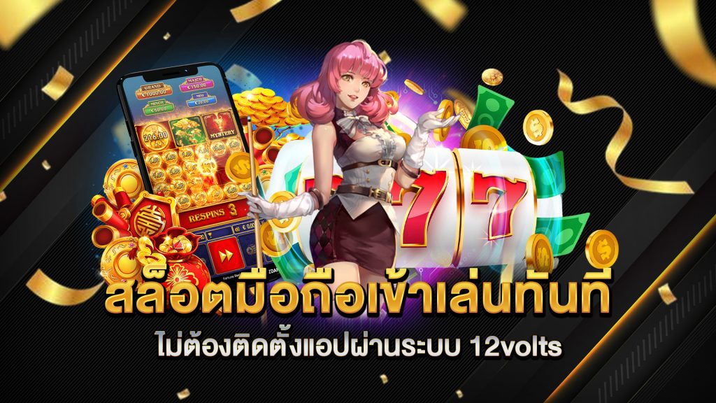 สล็อตมือถือเข้าเล่นทันที