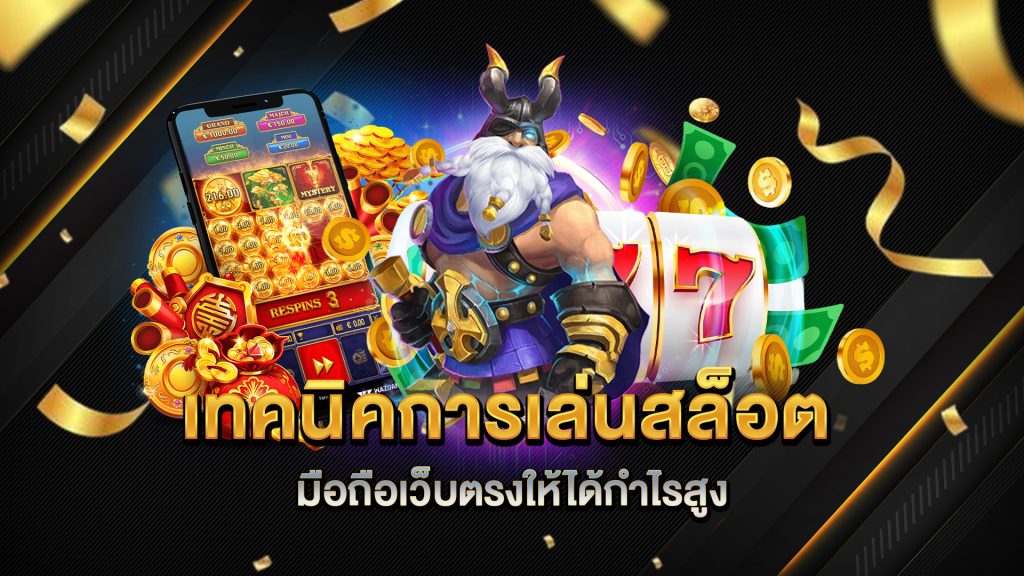เทคนิคการเล่นสล็อตมือถือเว็บตรงให้ได้กำไรสูง